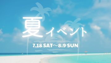 🌸花園インター店🌸夏のイベントのお知らせ🎐